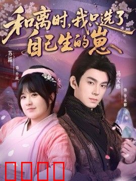 和离时，我只选了自己生的崽