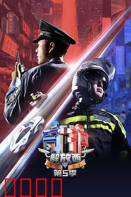 守护解放西 第5季