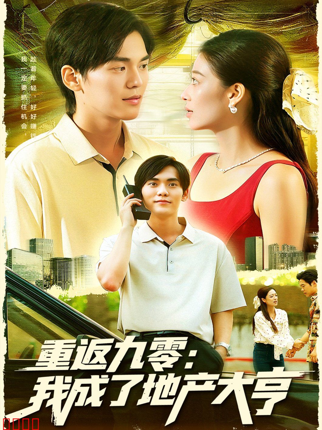 重返九零：我成了地产大亨
