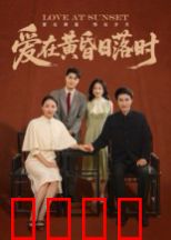 爱在黄昏日落时