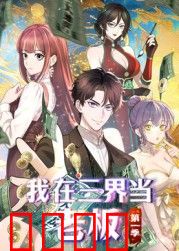 我在三界当老板