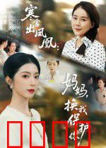 寒舍出凤凰妈妈换我保护你