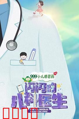 闪闪的儿科医生 第一季