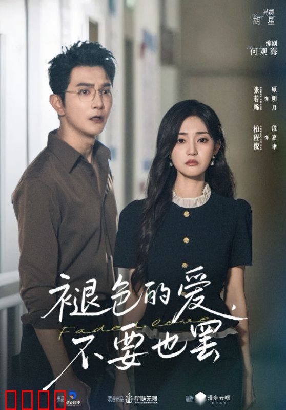 褪色的爱不要也罢