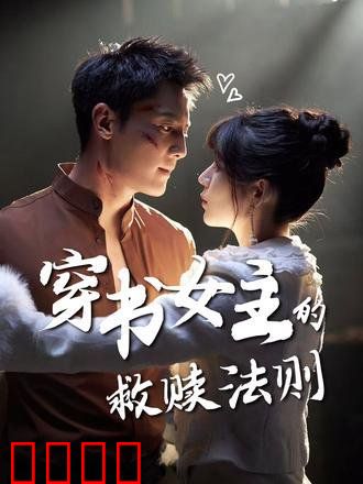 穿书女主的救赎法则