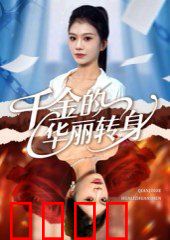 千金的华丽转身