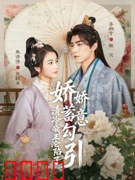 娇娇蓄意勾引清冷帝王沦陷了