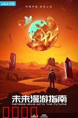 未来漫游指南