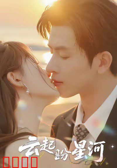 云起盼星河