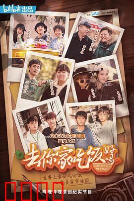 去你家吃饭好吗 第一季