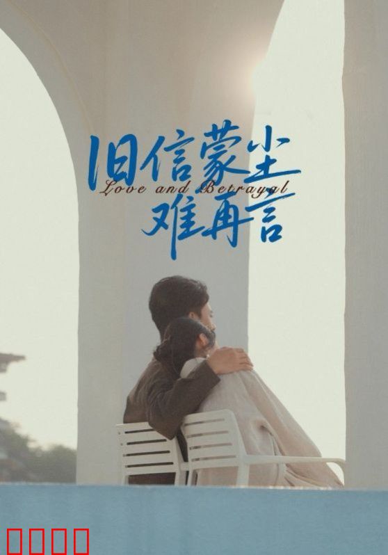 旧信蒙尘难再言