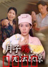 月子殇无法原谅