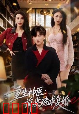 重生神医前妻跪求复婚（她跪民政局，我住总统套房）