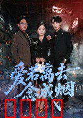 爱若离去念成烟