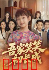 吾家笑笑初长成​