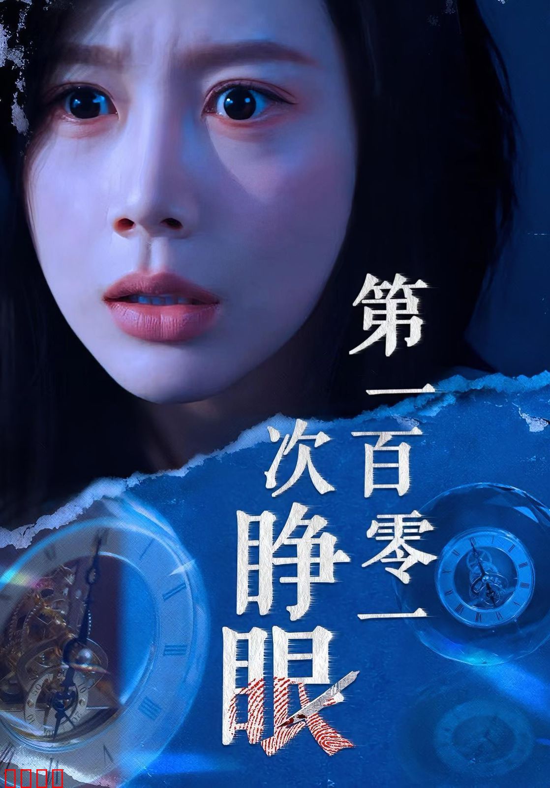 第一百零一次睁眼