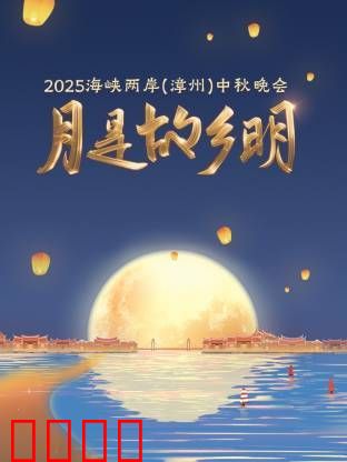 月是故乡明·海峡两岸（漳州）中秋晚会 2025