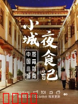 小城夜食记 第一季