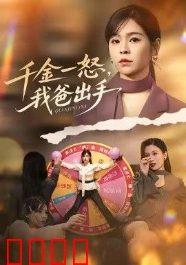 别惹大小姐她爸超护短，千金一怒，我爸出手