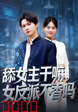 舔女主干嘛，女反派不香吗（重生大反派，这女主我不追了）