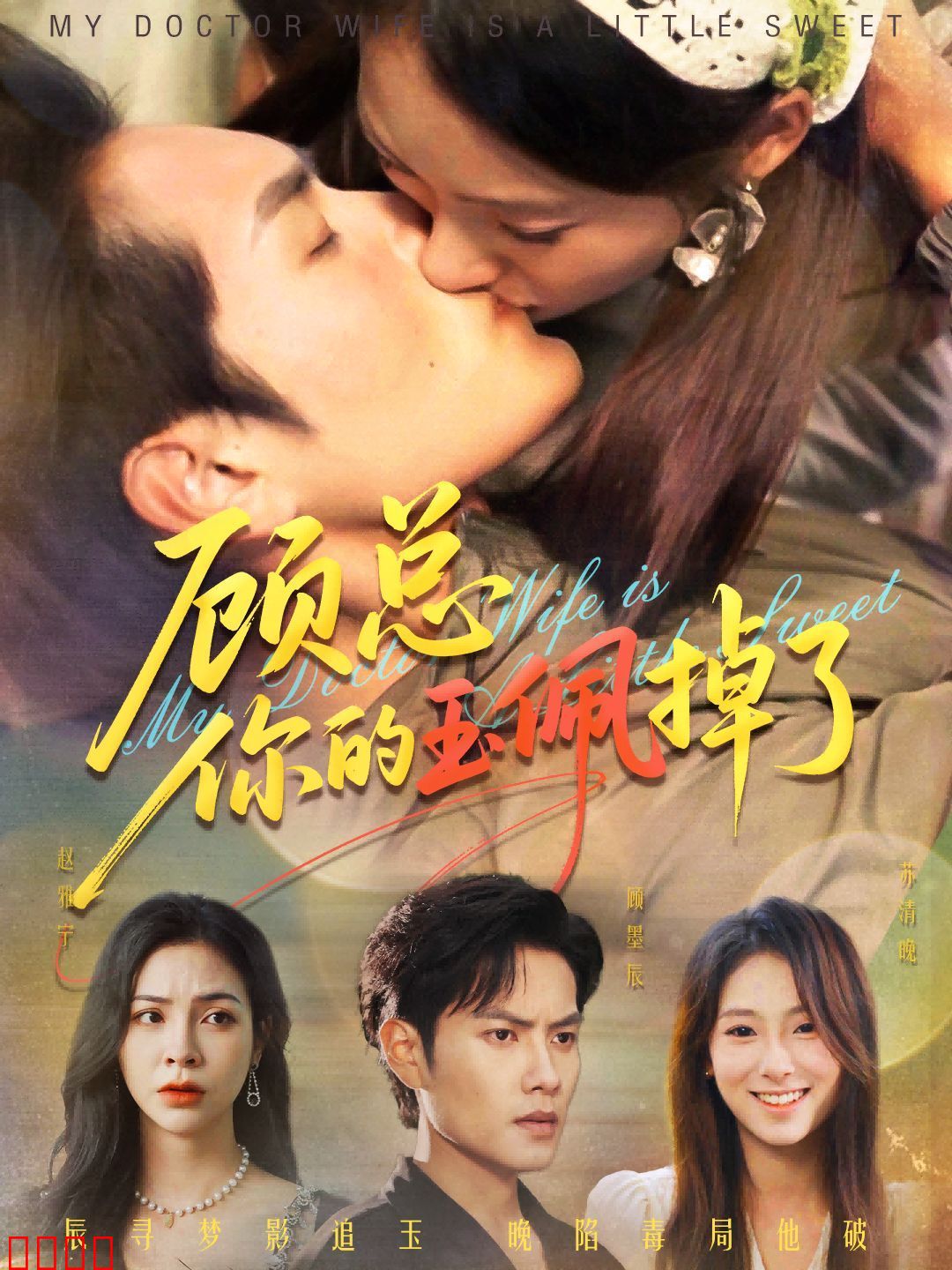 顾总你的玉佩掉了（医女老婆有点甜）