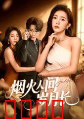 烟火人间岁月长