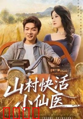 山村快活小仙医