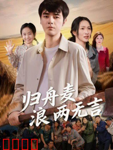 归舟麦浪两无言