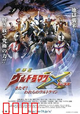 艾克斯奥特曼剧场版：来了！我们的奥特曼 普通话版