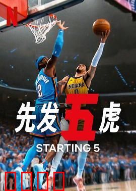 先发五虎 第二季