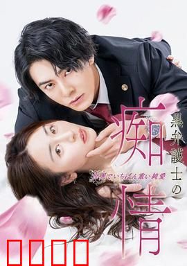 黑律师的痴情 世界上最沉重的纯爱