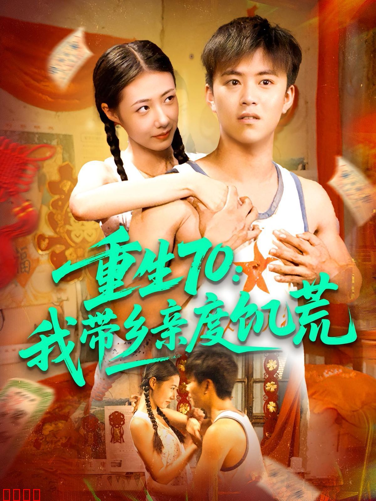 重生70我带乡亲度饥荒