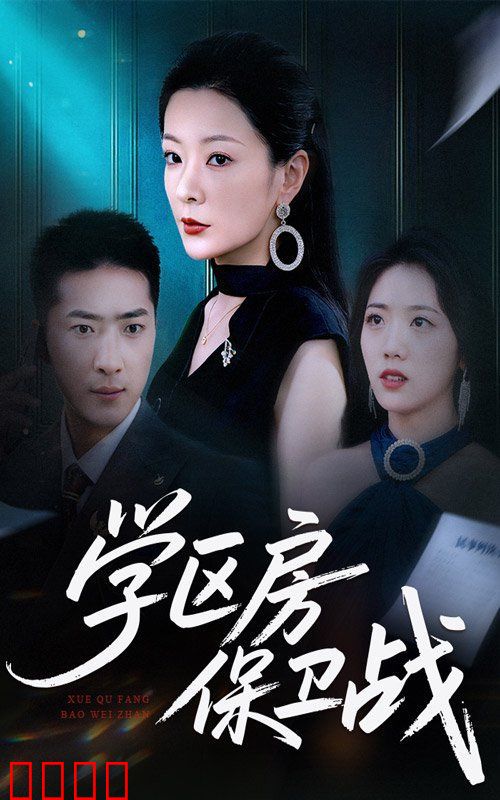 学区房保卫战（学区房的风波）