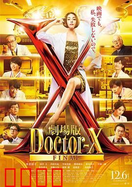 X医生：外科医生大门未知子 电影版