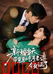 新婚当天带崽崽和乞丐老公领证了