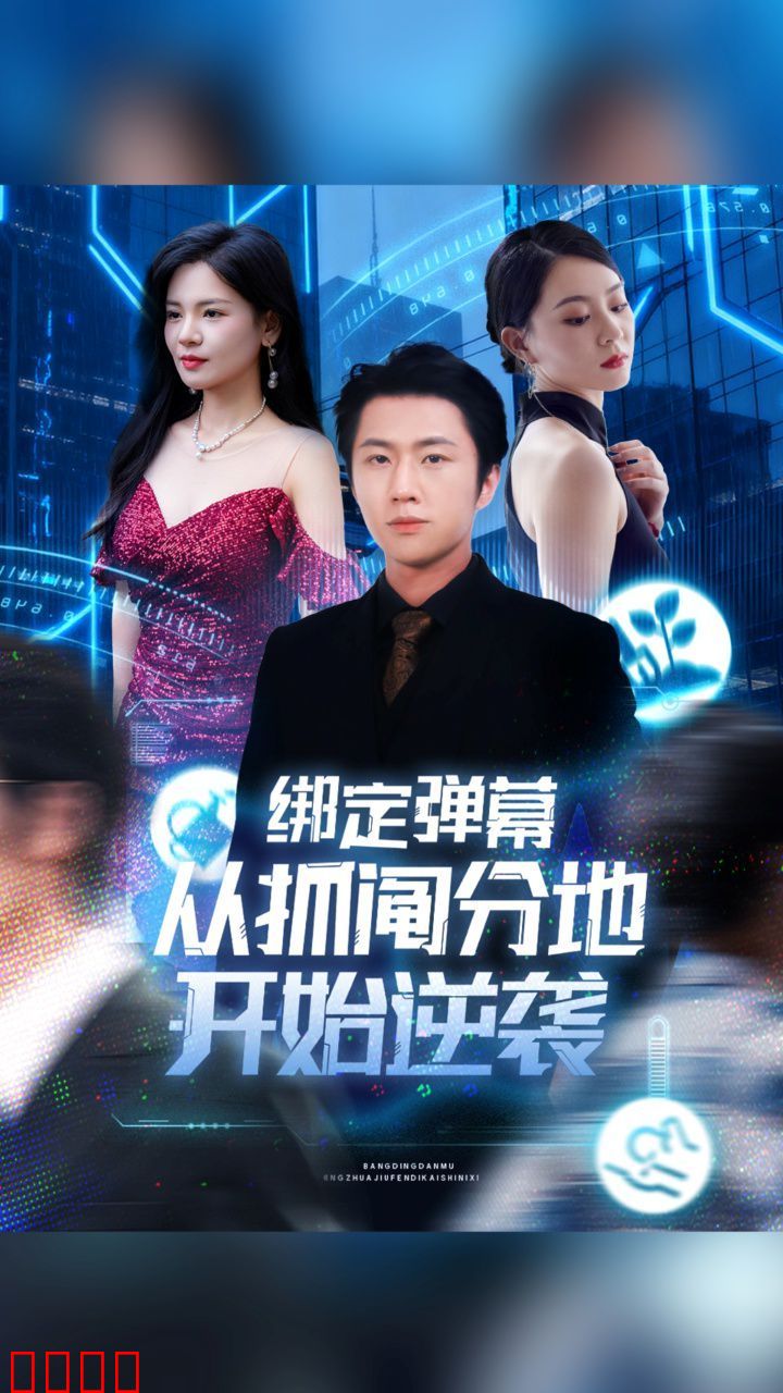 绑定弹幕从抓阄分地开始逆袭