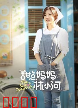 甜点妈妈林小河