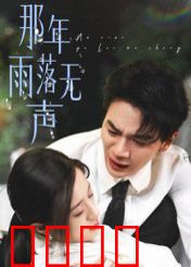 那年雨落无声