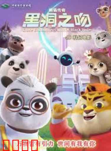 熊猫传奇：黑洞之吻