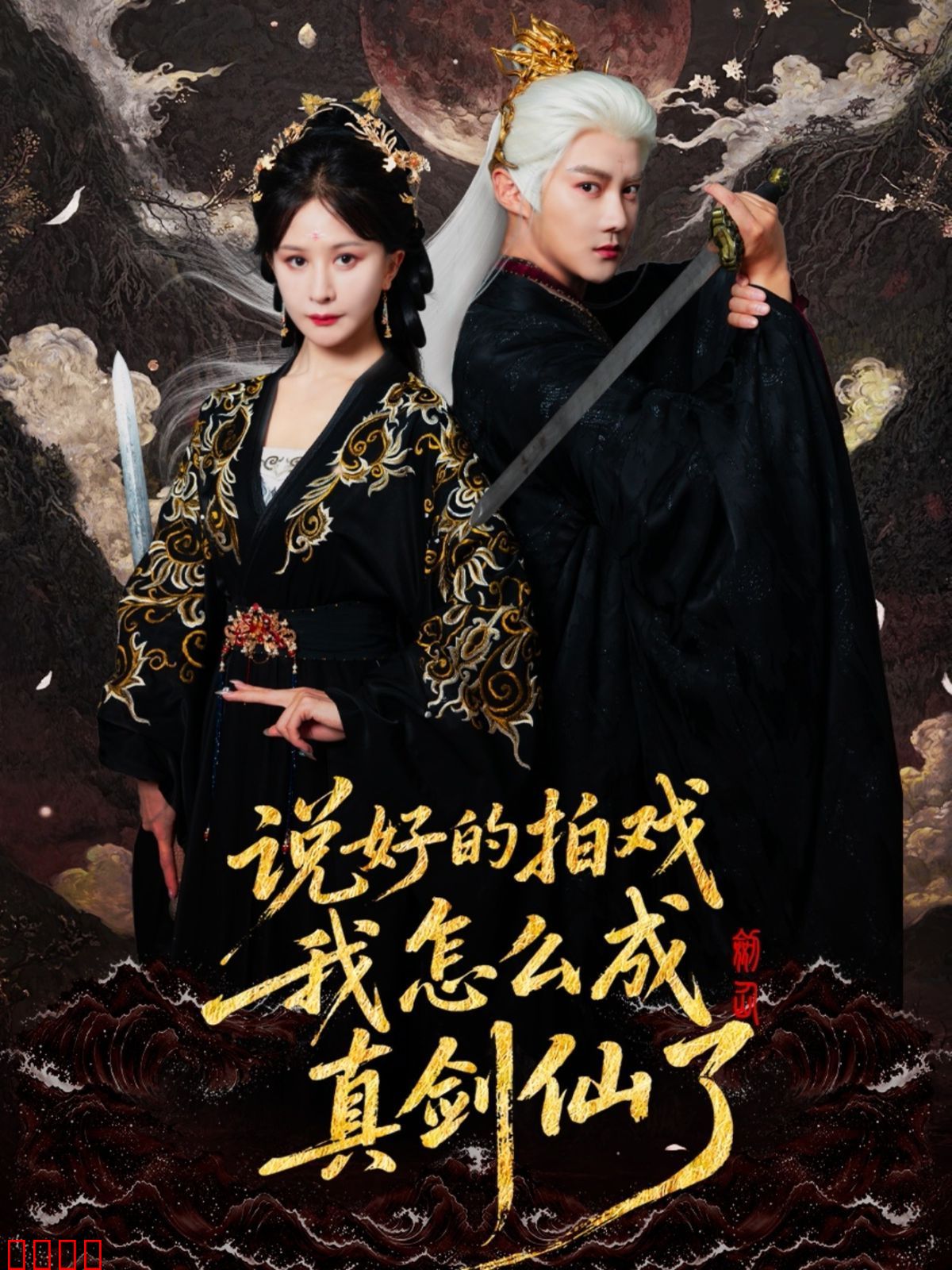说好的拍戏我怎么成真剑仙了