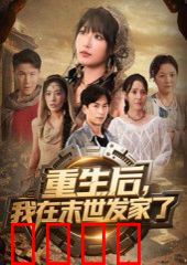 重生后我在末世发家了