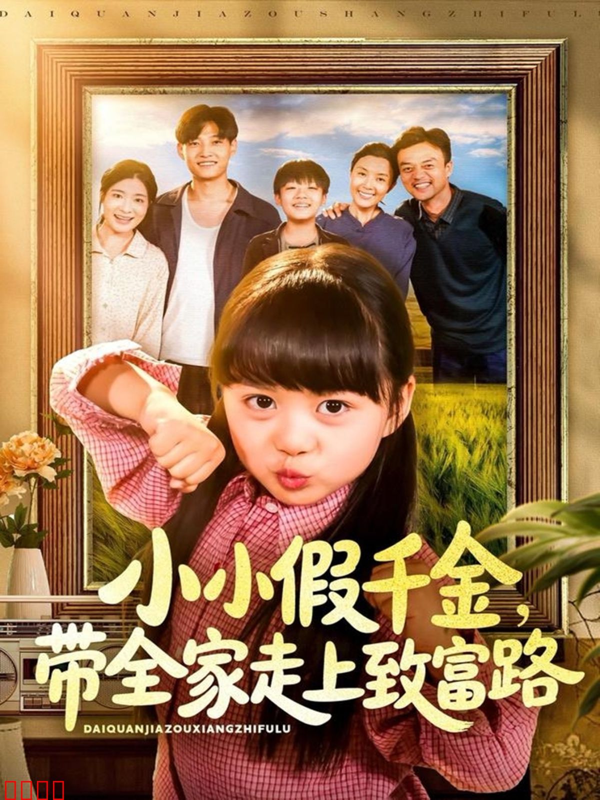 小小假千金带全家走上致富路