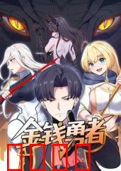 金钱勇者