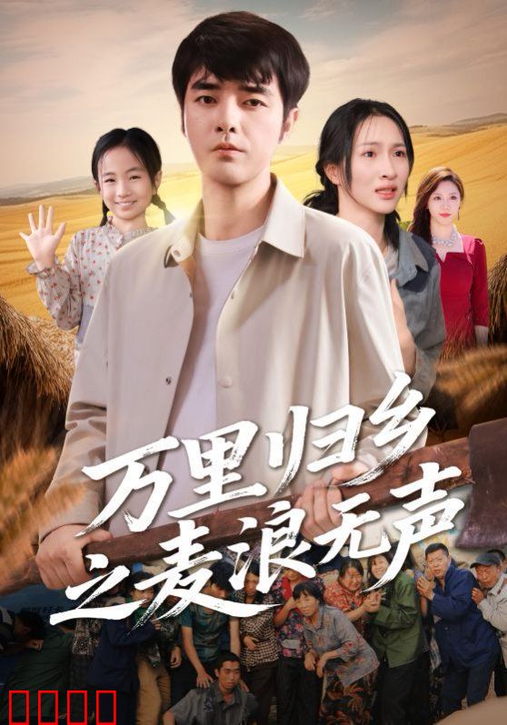 万里归乡之麦浪无声