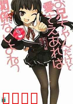 就算是哥哥有爱就没问题了对吧