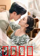 香臭之争顾总独宠小娇妻