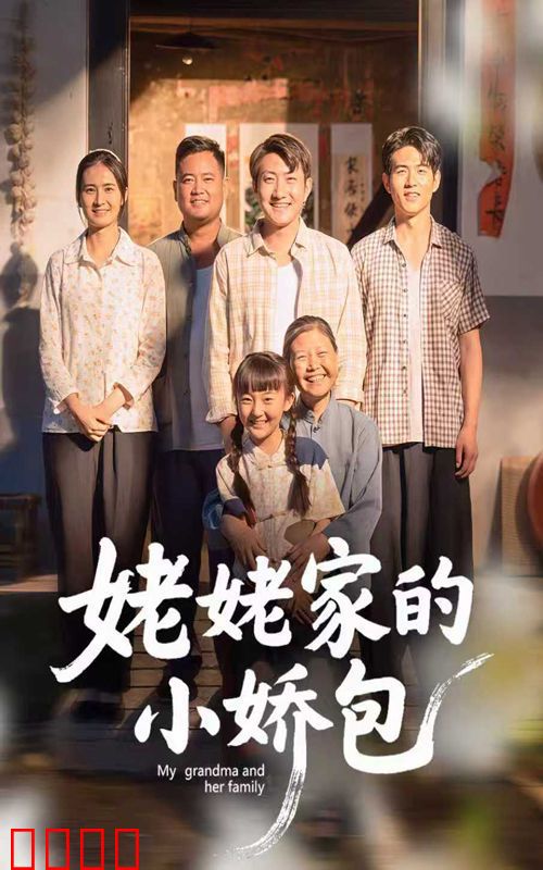 姥姥家的小娇包