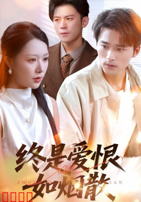 终是爱恨如烟散