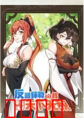 反派师尊的我带着徒弟们天下无敌 动态漫画