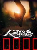 人间除恶